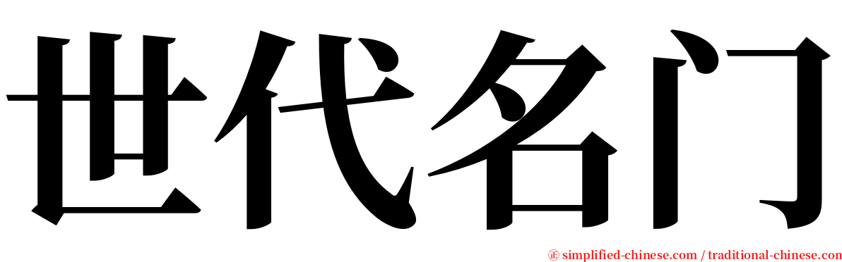 世代名门 serif font