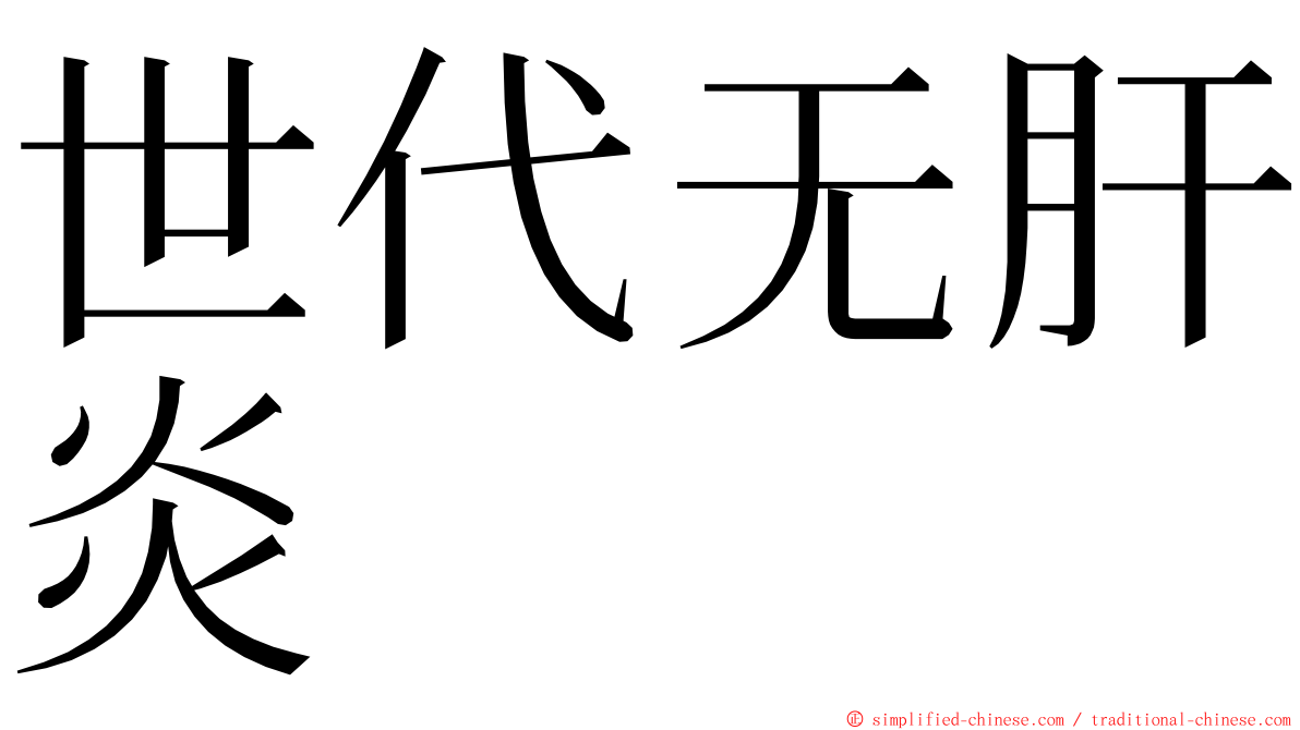 世代无肝炎 ming font