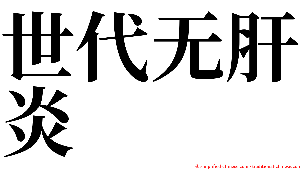 世代无肝炎 serif font