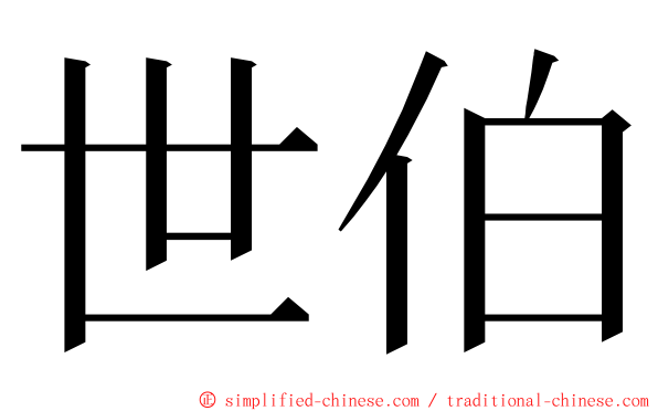 世伯 ming font