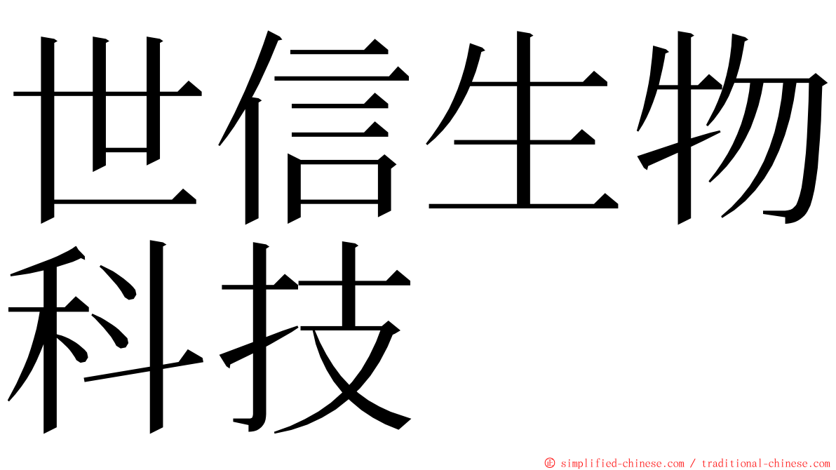 世信生物科技 ming font