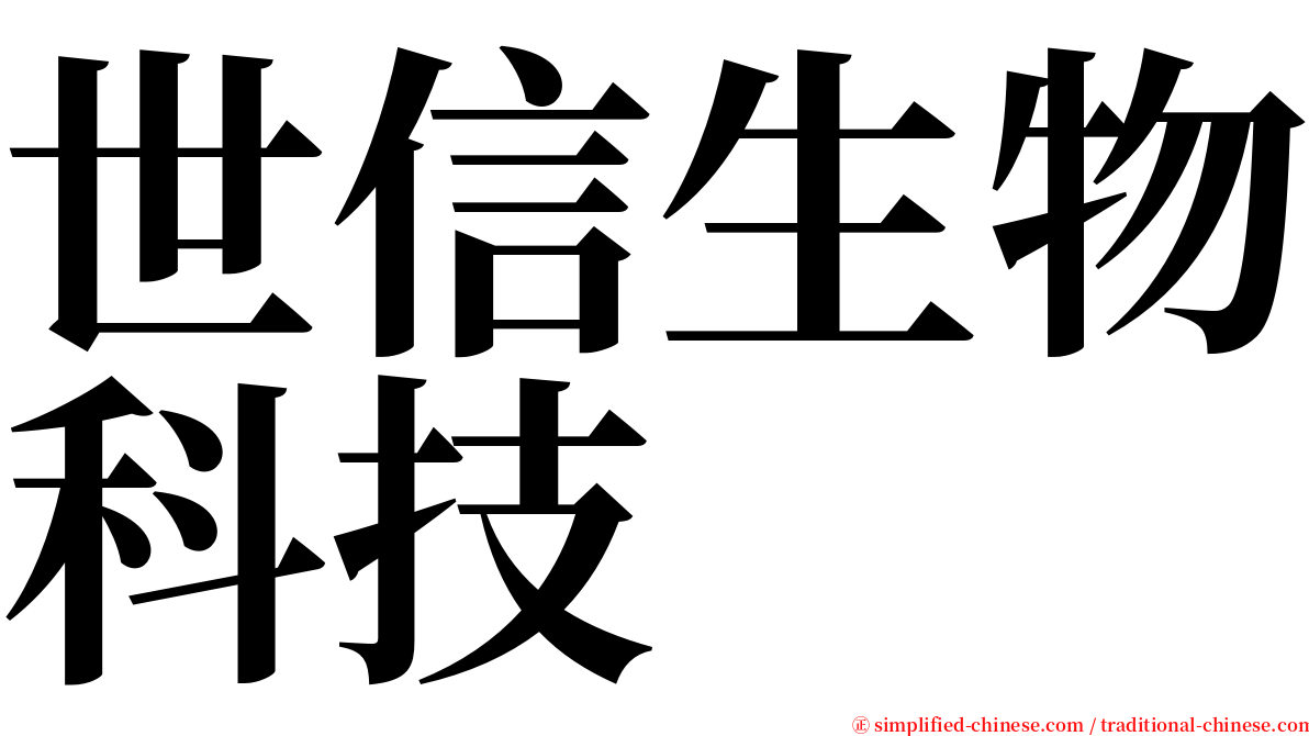 世信生物科技 serif font