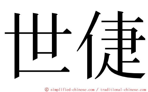 世倢 ming font