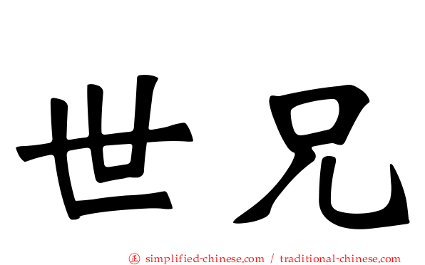 世兄