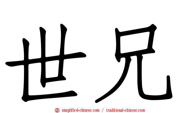 世兄