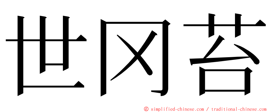 世冈苔 ming font