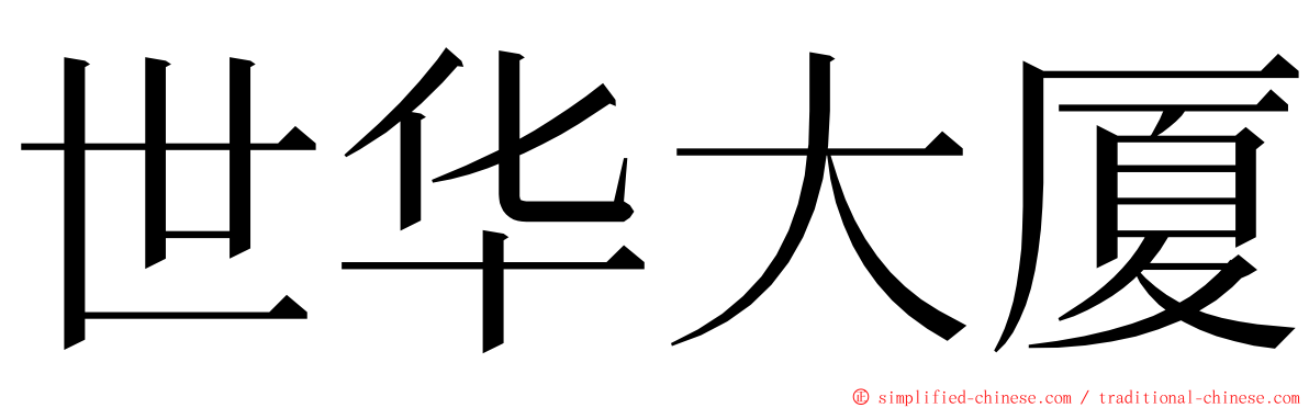 世华大厦 ming font