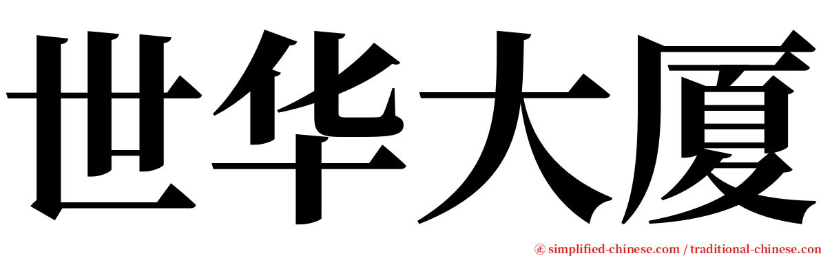 世华大厦 serif font