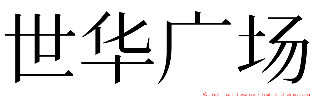 世华广场 ming font