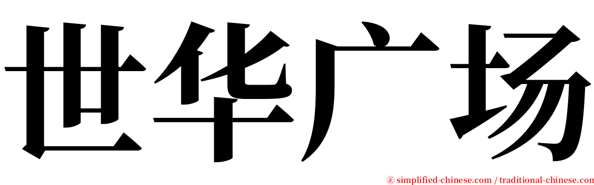 世华广场 serif font