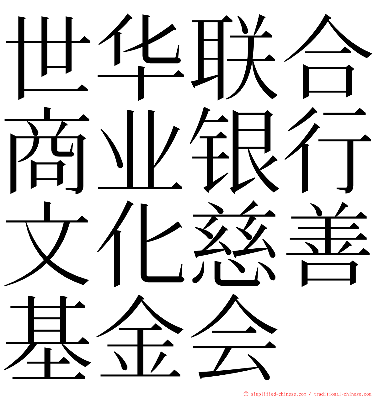 世华联合商业银行文化慈善基金会 ming font