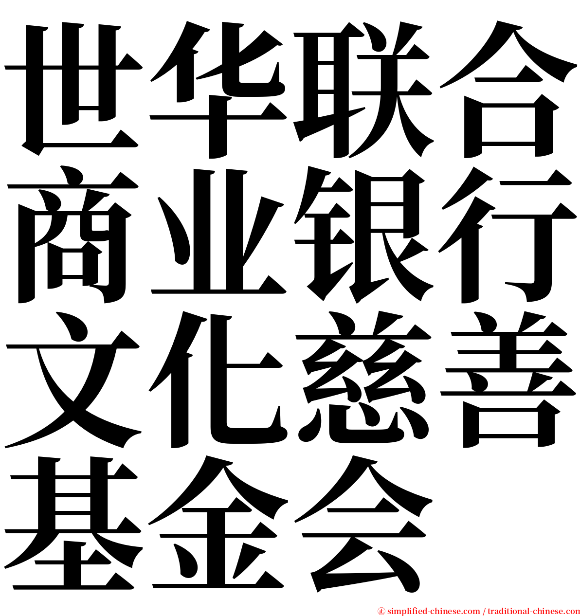 世华联合商业银行文化慈善基金会 serif font