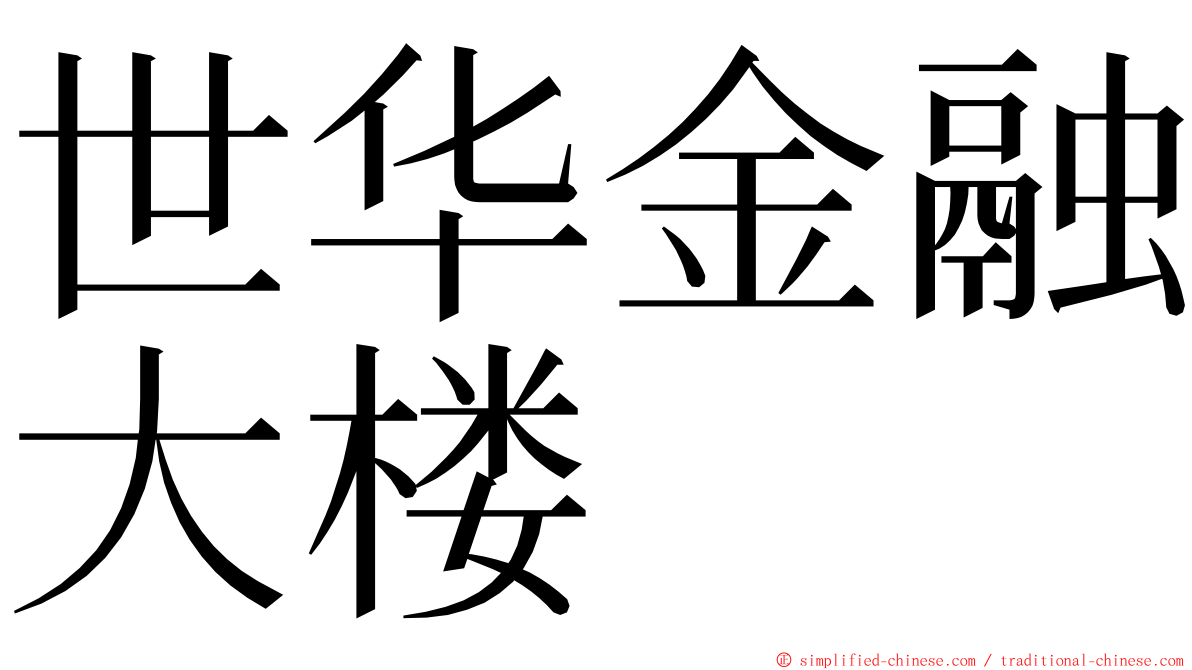 世华金融大楼 ming font