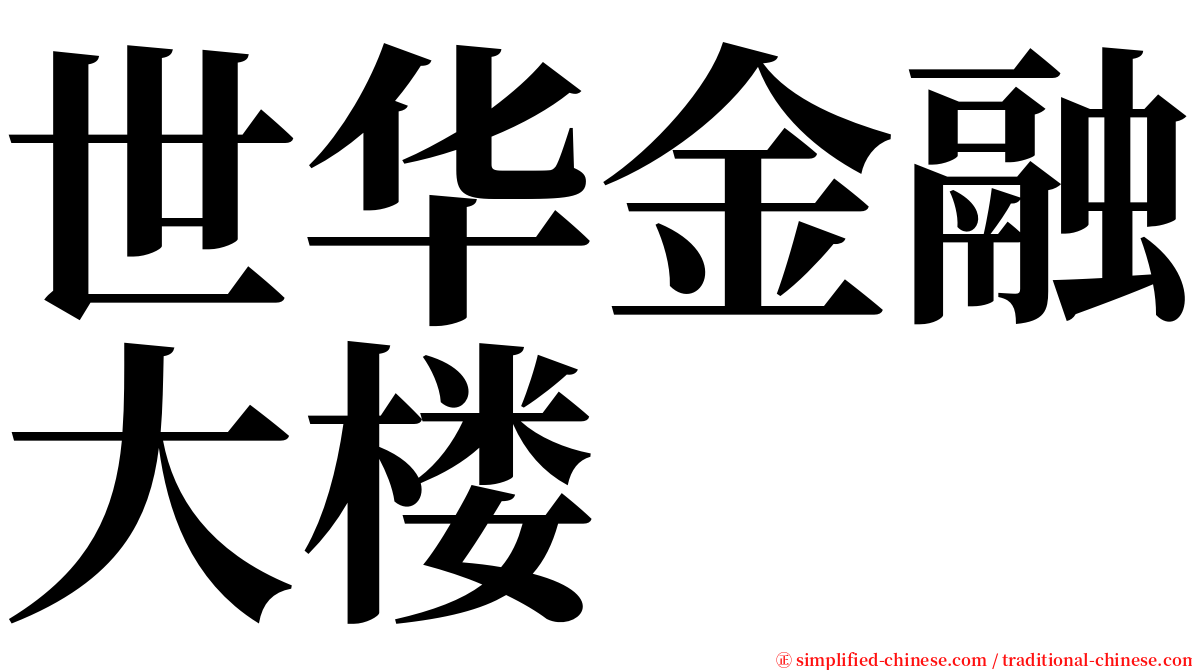 世华金融大楼 serif font