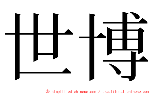 世博 ming font