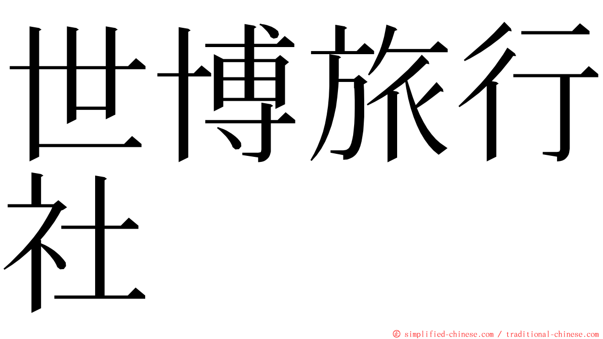 世博旅行社 ming font