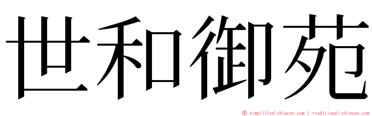 世和御苑 ming font