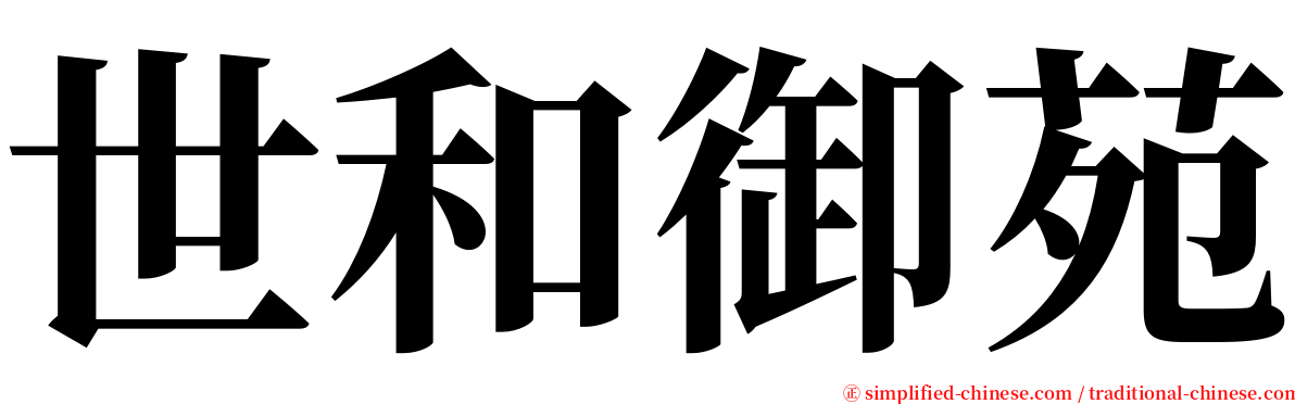 世和御苑 serif font