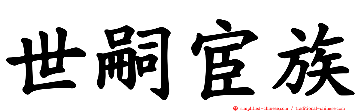 世嗣宦族