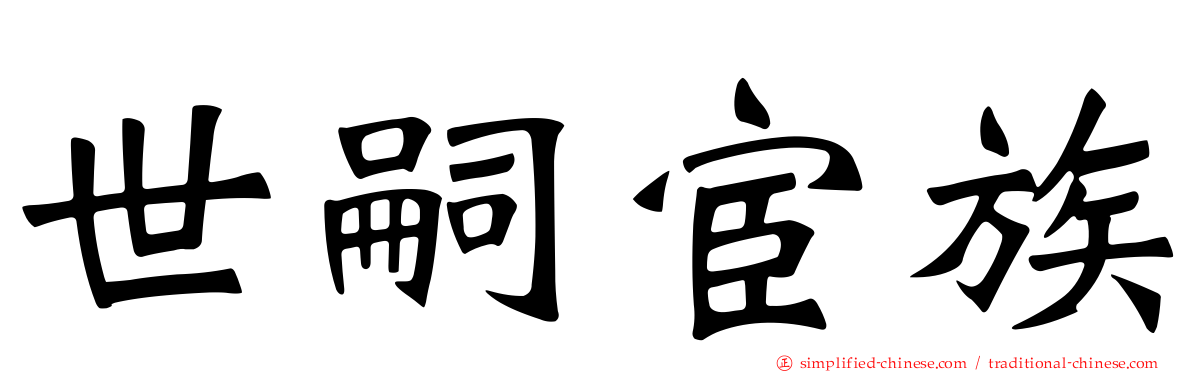 世嗣宦族