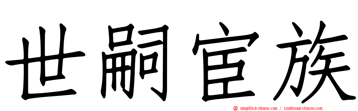 世嗣宦族