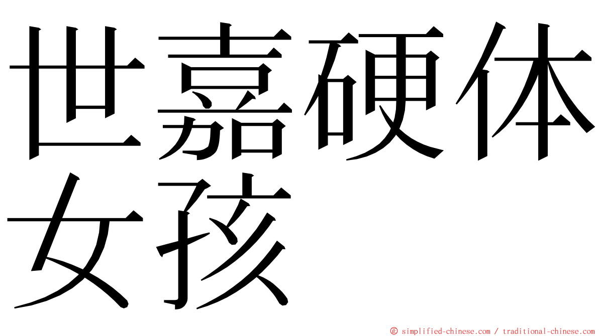 世嘉硬体女孩 ming font