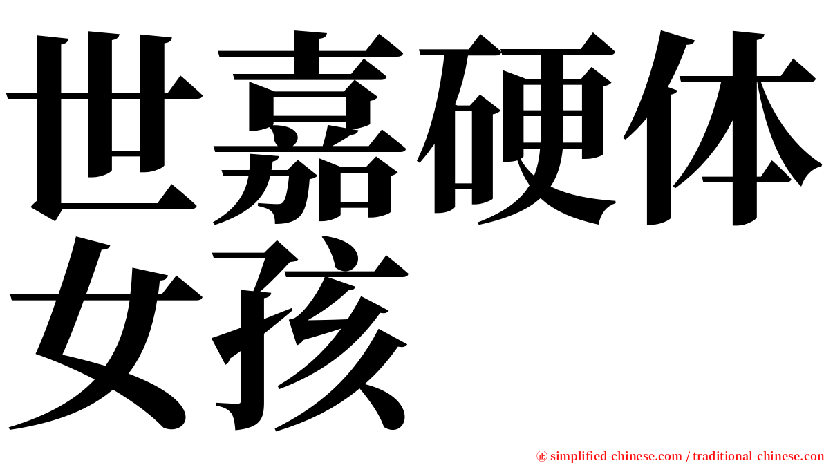 世嘉硬体女孩 serif font