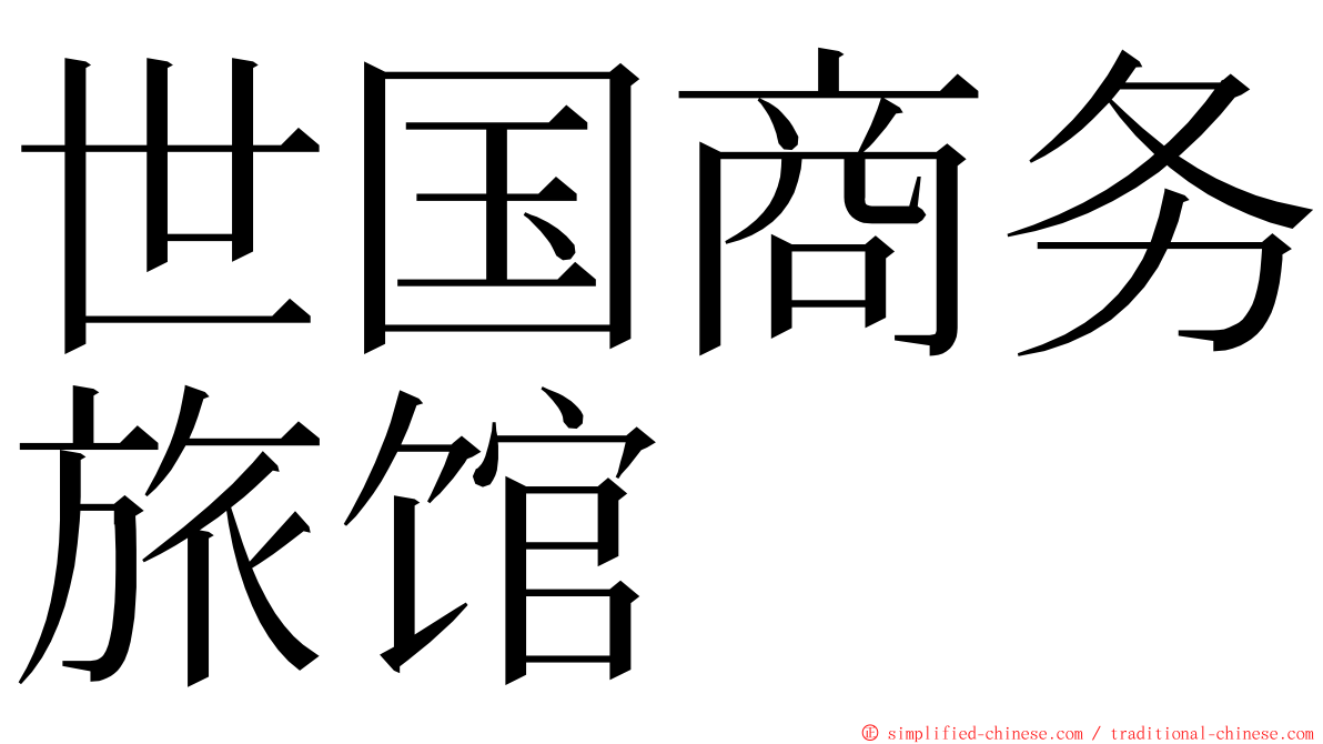 世国商务旅馆 ming font