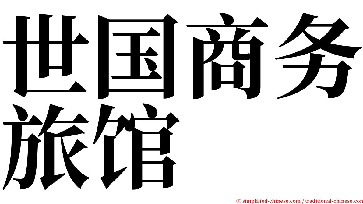 世国商务旅馆 serif font