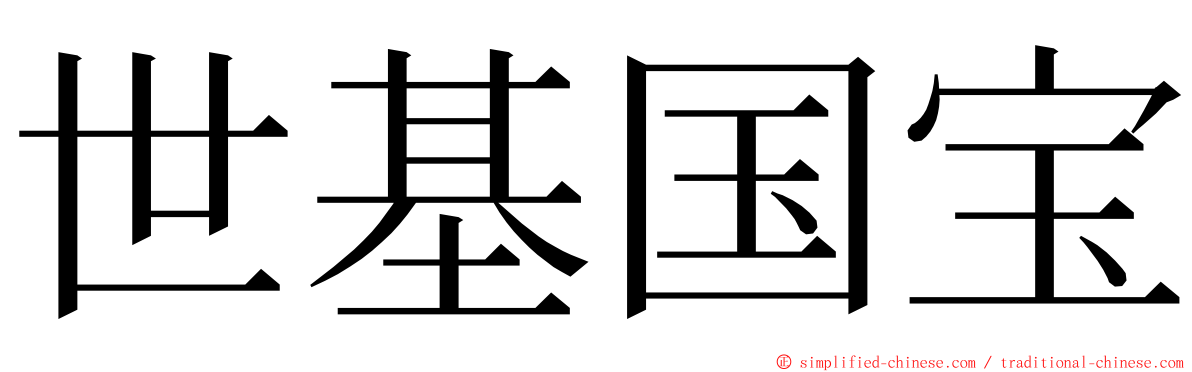 世基国宝 ming font