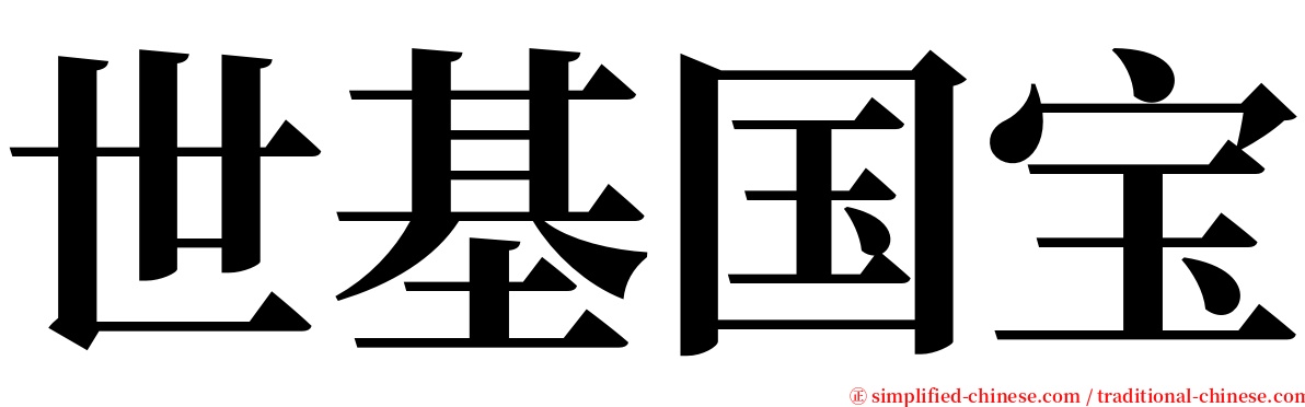 世基国宝 serif font