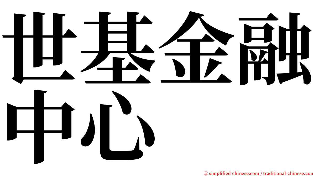 世基金融中心 serif font