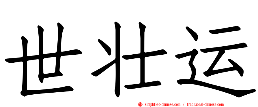 世壮运