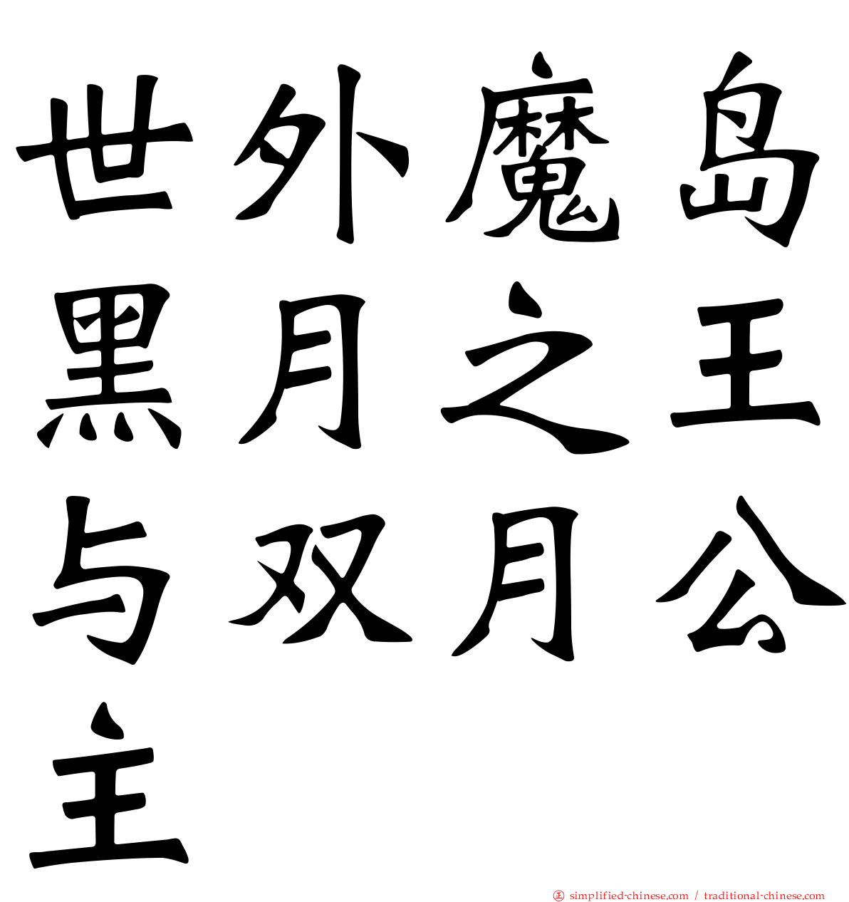 世外魔岛黑月之王与双月公主