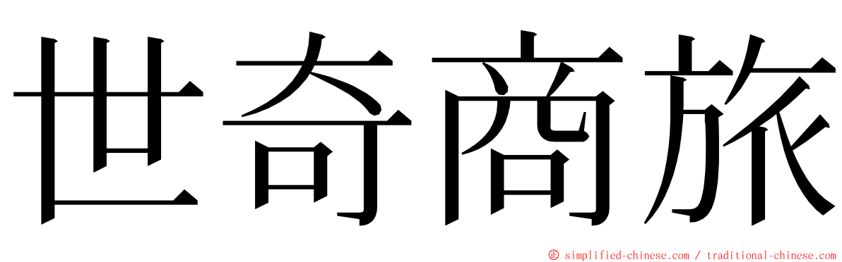 世奇商旅 ming font