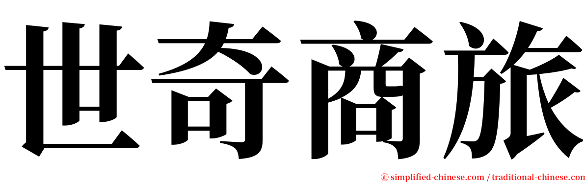 世奇商旅 serif font