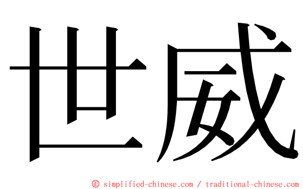 世威 ming font