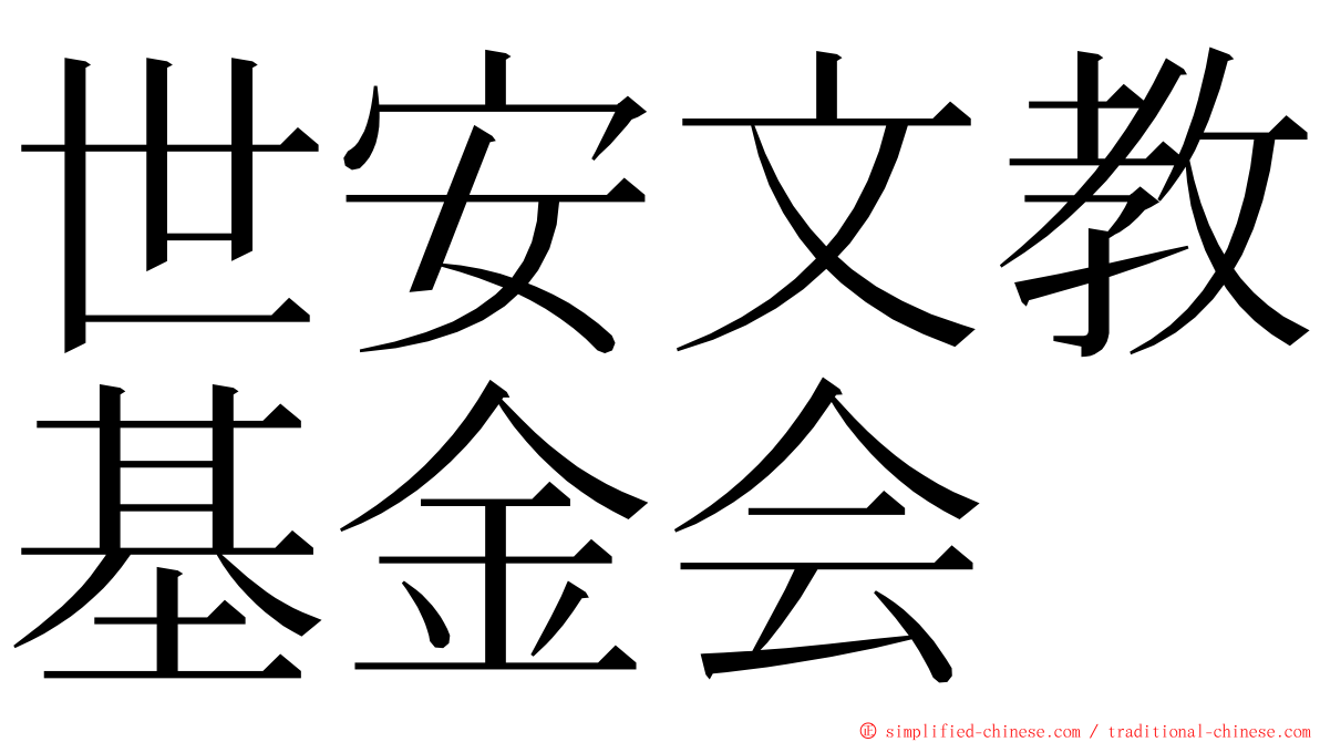 世安文教基金会 ming font