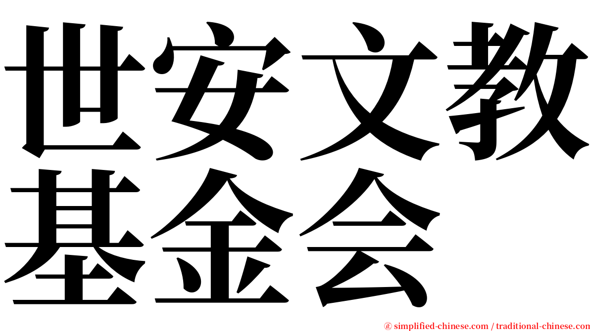 世安文教基金会 serif font