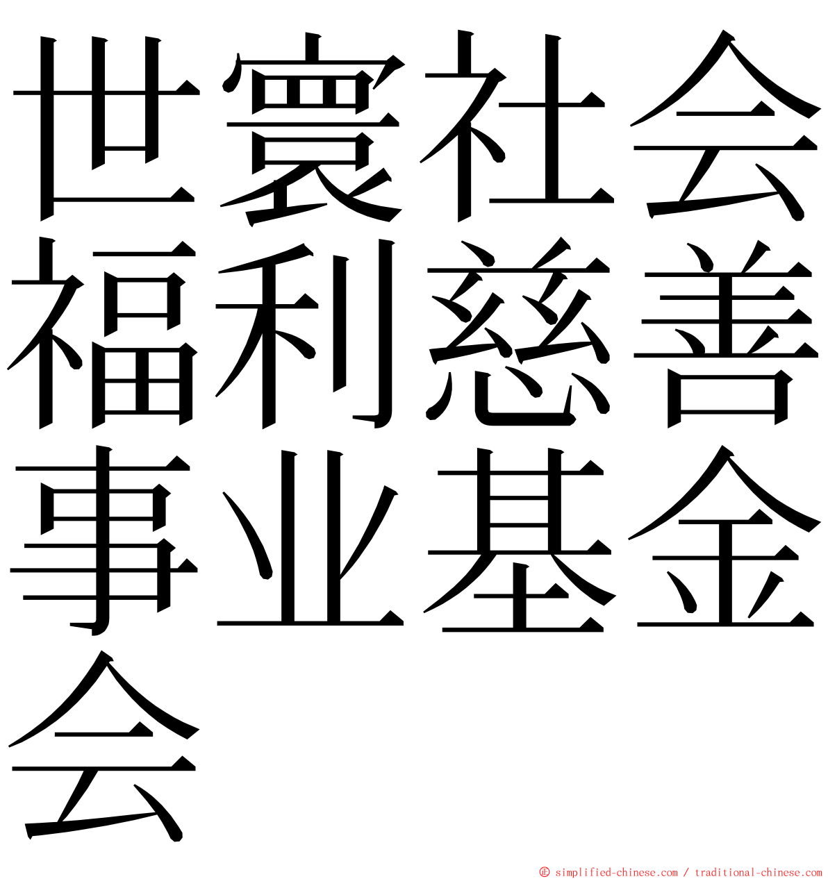 世寰社会福利慈善事业基金会 ming font