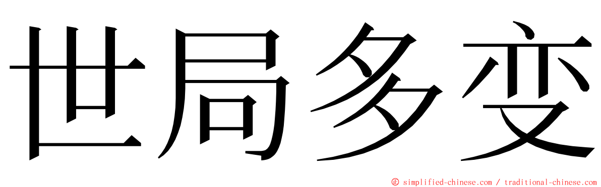 世局多变 ming font