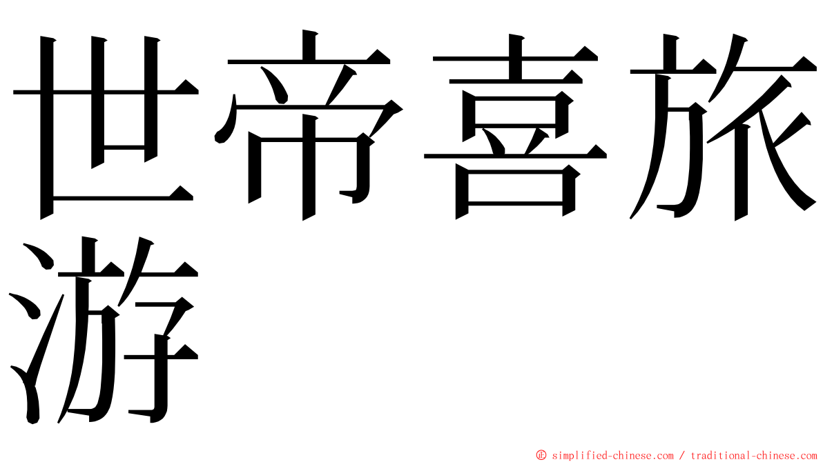 世帝喜旅游 ming font