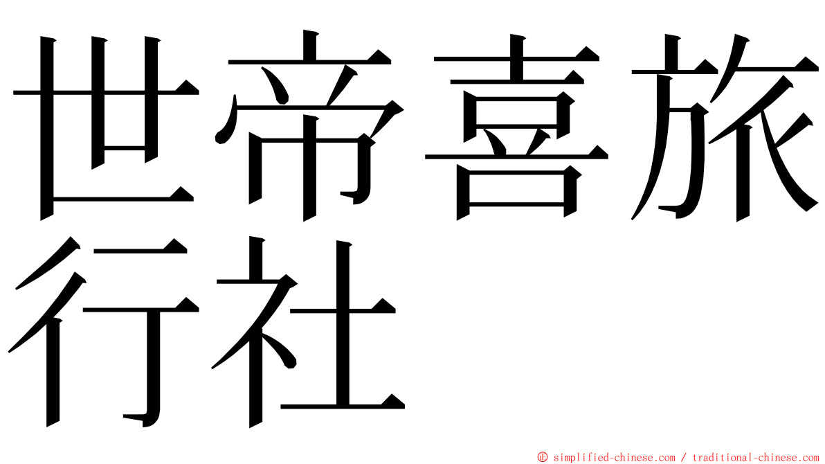 世帝喜旅行社 ming font