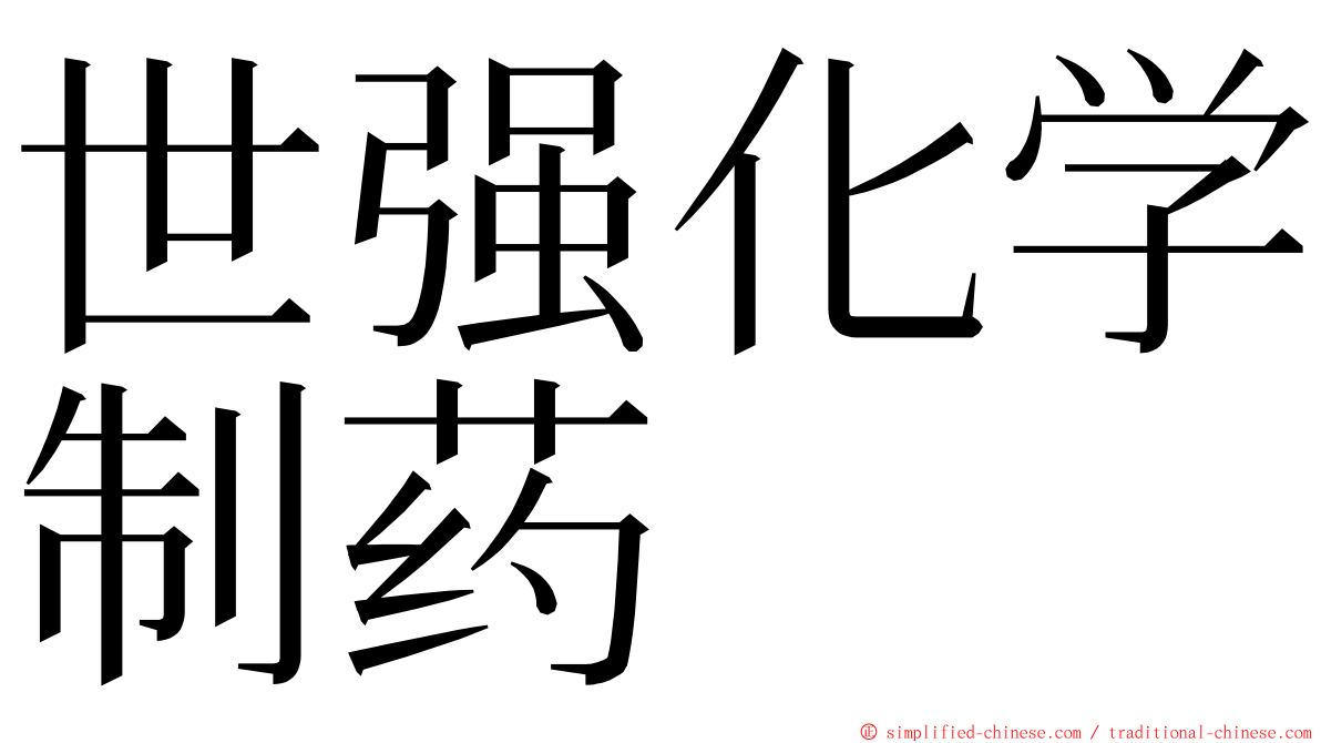 世强化学制药 ming font