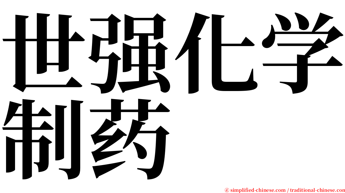 世强化学制药 serif font