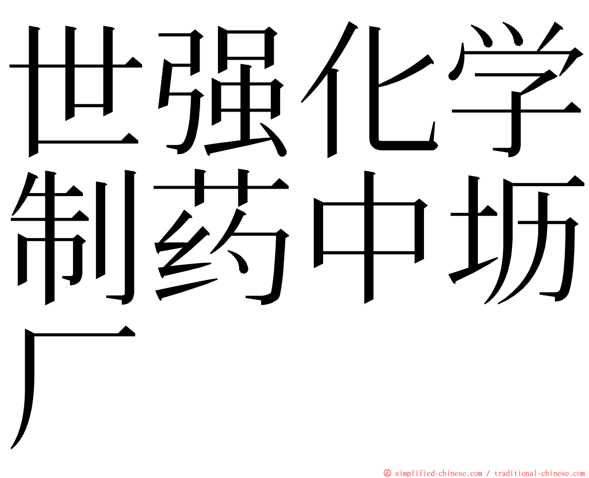 世强化学制药中坜厂 ming font