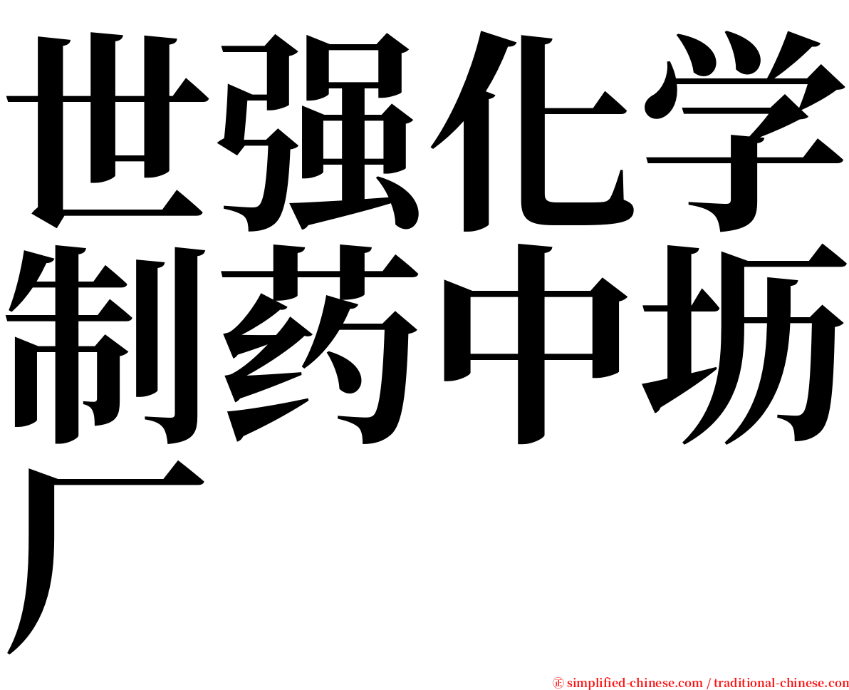 世强化学制药中坜厂 serif font