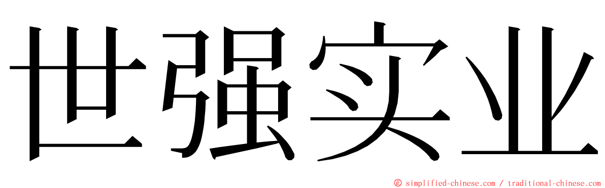 世强实业 ming font