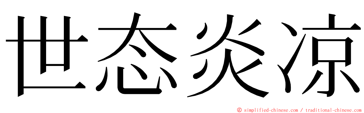 世态炎凉 ming font