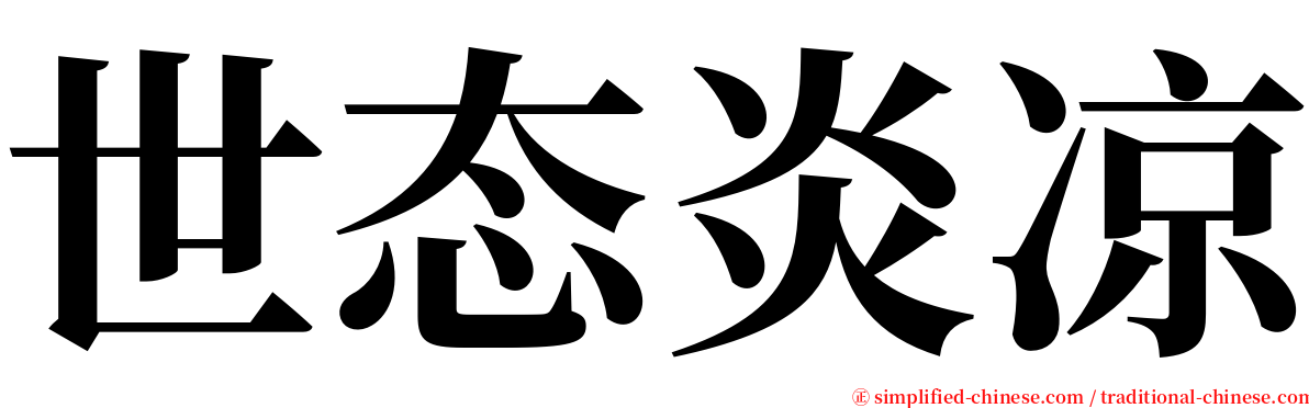 世态炎凉 serif font